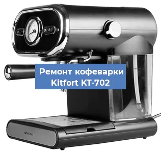 Замена прокладок на кофемашине Kitfort KT-702 в Нижнем Новгороде